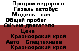 Продам недорого Газель-автобус › Модель ­ газ33221 › Общий пробег ­ 150 000 › Объем двигателя ­ 2 464 › Цена ­ 95 000 - Красноярский край Авто » Спецтехника   . Красноярский край